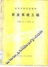 农业系统工程 封面
