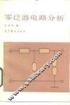 零泛器电路分析 封面