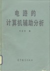电路的计算机辅助分析 封面