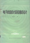 电子线路的计算机辅助设计 封面