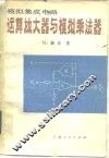 模拟集成电路运算放大器与模拟乘法器 封面