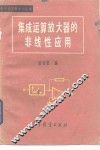 集成运算放大器的非线性应用 封面