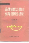 晶体管放大器的信号流图分析法 封面