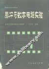 脉冲与数字电路实验 封面