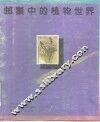 邮票中的植物世界 封面