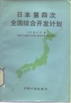 日本第四次全国综合开发计划 封面