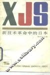 新技术革命中的日本 封面