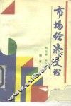 市场经济文书 封面