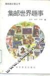 集邮世界趣事 封面