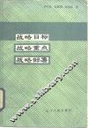 战略目标  战略重点  战略部署 封面