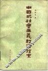 中国式社会主义经济探索 封面