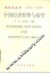 中国经济形势与展望  1993-1994 封面