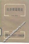 经济效益简论 封面