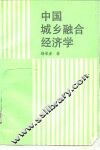中国城乡融合经济学 封面