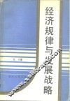经济规律与发展战略 封面
