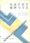 经济计量学原理与方法 封面