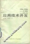应用技术开发 封面