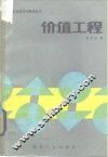价值工程 封面