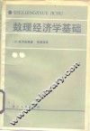数理经济学基础 封面