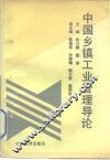 中国乡镇工业管理导论 封面