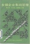 乡镇企业车间管理 封面