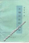 乡镇企业经济学 封面