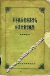 非平衡系统经济学与经济计量学概要 封面