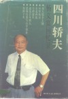 四川轿夫  杨义富回忆录 封面