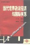 当代世界政治经济与国际关系 封面