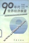 九十年代世界经济展望 封面