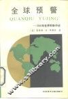 全球预警  1990年世界形势评述 封面