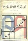 财务管理及分析 封面
