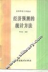 经济预测的统计方法 封面