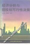 经济分析与招投标可行性决策 封面