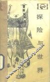 探险与世界 封面