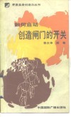如何启动创造闸门的开关 封面
