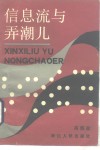 信息流与弄潮儿 封面