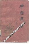 中国年节 封面