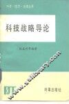 科技战略导论 封面
