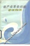 新产业革命问题学习资料 封面