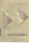 信息化社会漫话 封面