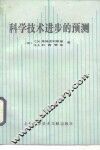 科学技术进步的预测 封面