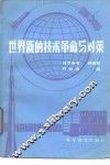 世界新的技术革命与对策 封面