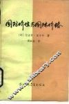 国际价值与国际价格 封面