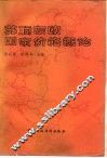 苏联东欧国家价格概论 封面