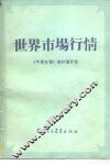 世界市场行情 封面
