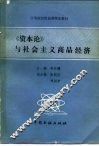 《资本论》与社会主义商品经济 封面