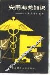 实用海关知识 封面