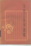 文史工具书选要 封面