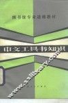 中文工具书知识 封面